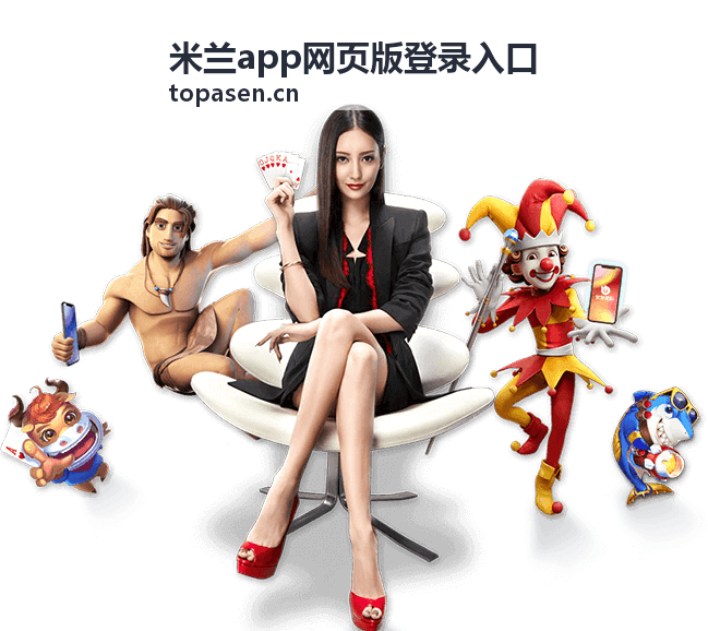 手机端登录米兰app网页版入口