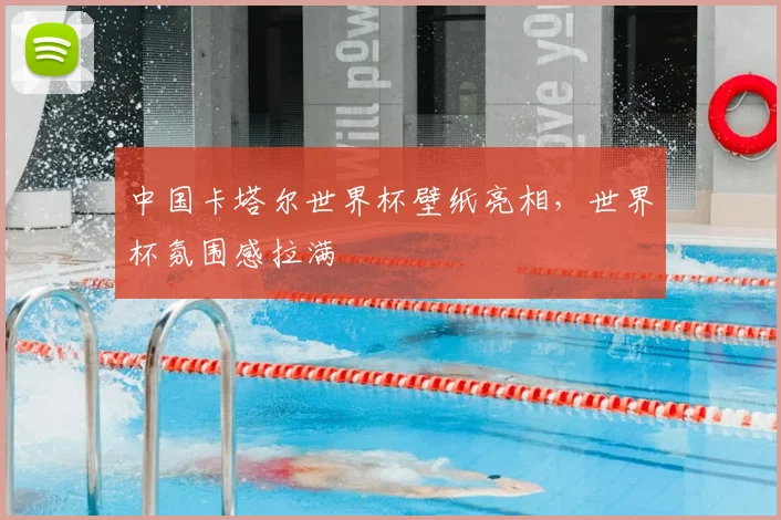 中国卡塔尔世界杯壁纸亮相,世界杯氛围感拉满