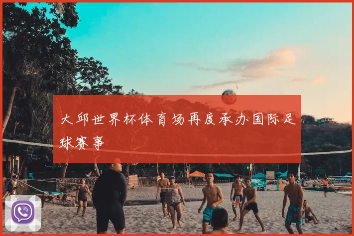 大邱世界杯体育场再度承办国际足球赛事