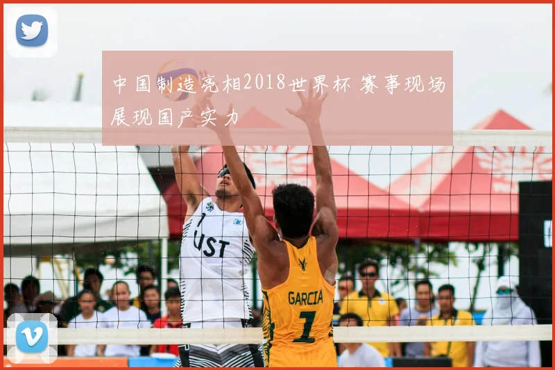 中国制造亮相2018世界杯 赛事现场展现国产实力