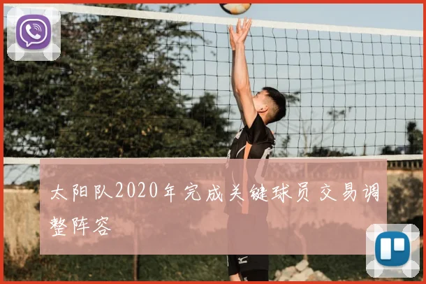 太阳队2020年完成关键球员交易调整阵容