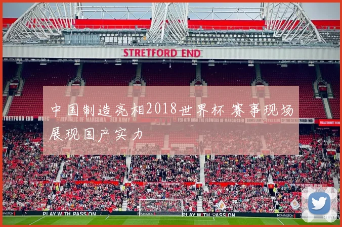 中国制造亮相2018世界杯 赛事现场展现国产实力
