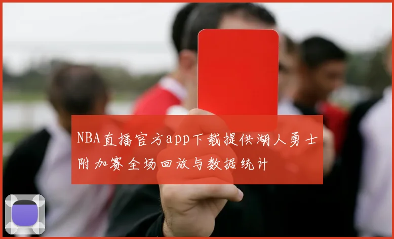 NBA直播官方app下载提供湖人勇士附加赛全场回放与数据统计