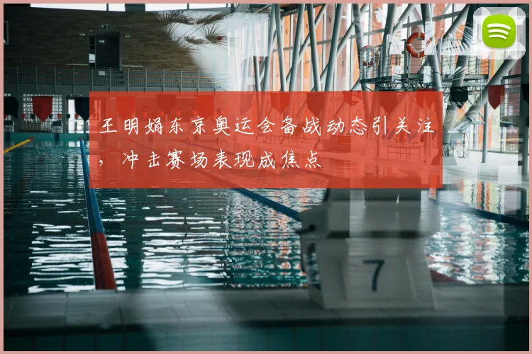 王明娟东京奥运会备战动态引关注,冲击赛场表现成焦点