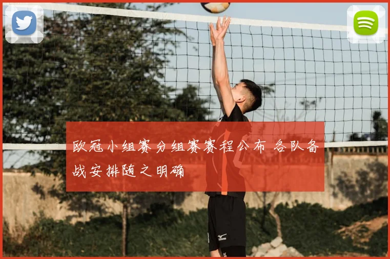 欧冠小组赛分组赛赛程公布 各队备战安排随之明确