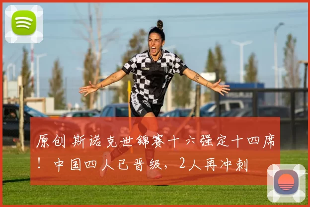 原创 斯诺克世锦赛十六强定十四席！中国四人已晋级，2人再冲刺