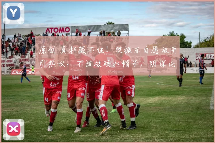 原创 真相藏不住！樊振东自愿放弃引热议，不该被硬扣帽子、阴谋论解读