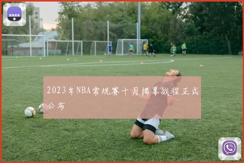 2023年NBA常规赛十月揭幕战程正式公布