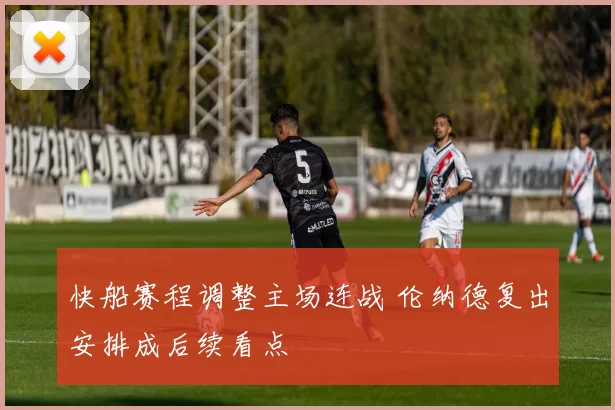 快船赛程调整主场连战 伦纳德复出安排成后续看点