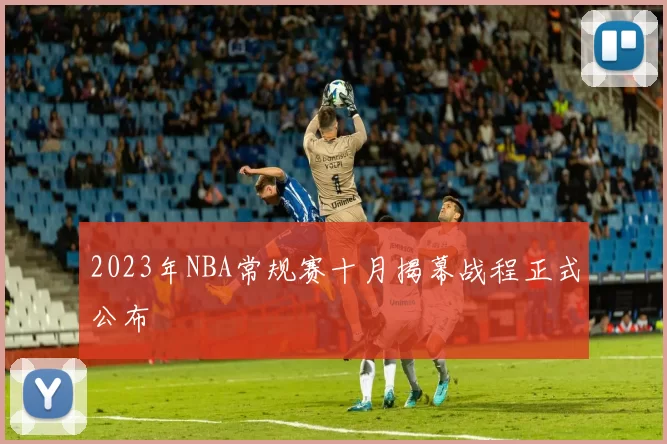 2023年NBA常规赛十月揭幕战程正式公布