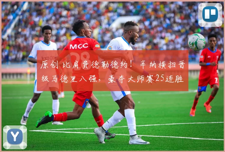 原创 比肩费德勒德约！辛纳横扫晋级马德里八强，豪夺大师赛25连胜