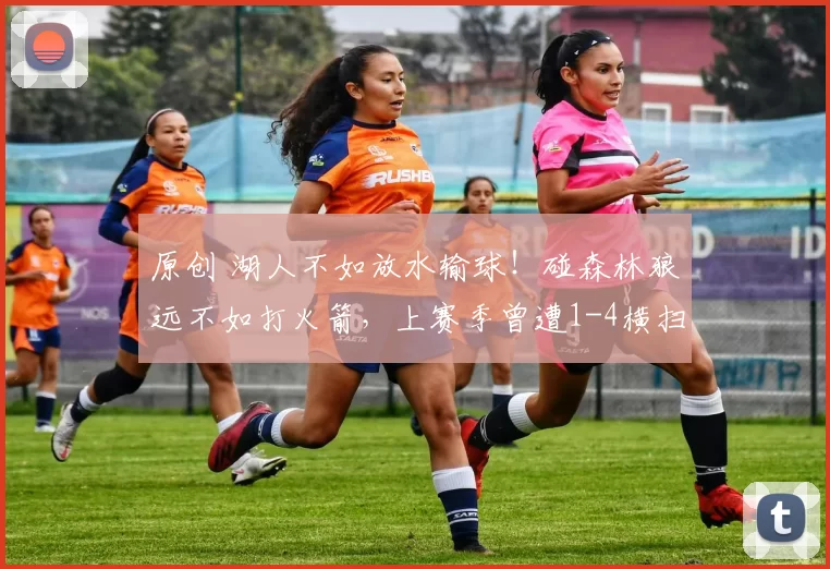 原创 湖人不如放水输球！碰森林狼远不如打火箭，上赛季曾遭1-4横扫